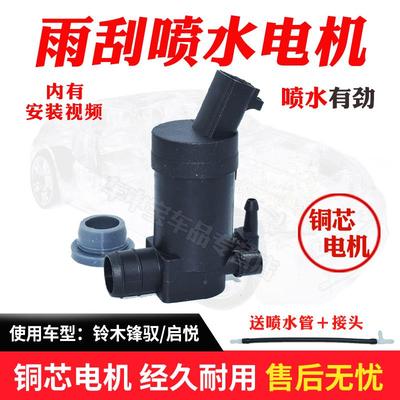 适配铃木锋驭 启悦雨刮器喷水壶电机玻璃水泵汽车雨刷喷水马达件