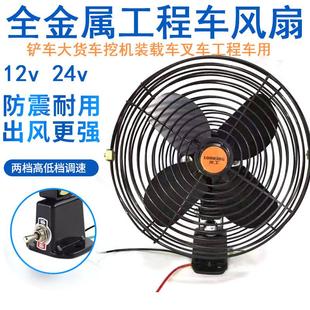 挖掘机车载电风扇12v全金属铁24v大功率工程车大货车叉铲车用风扇