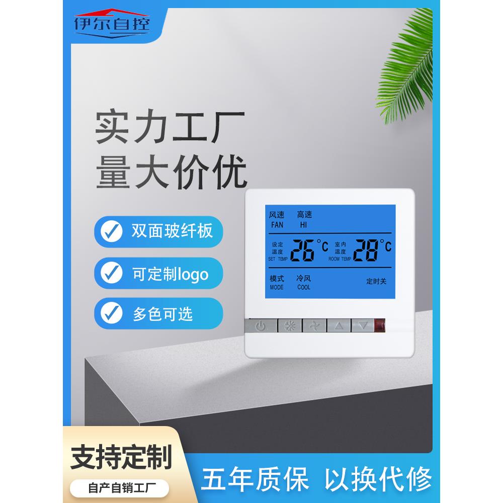 中央空调智能液晶温控器三速开关控制面板水机系统风机盘管控制器