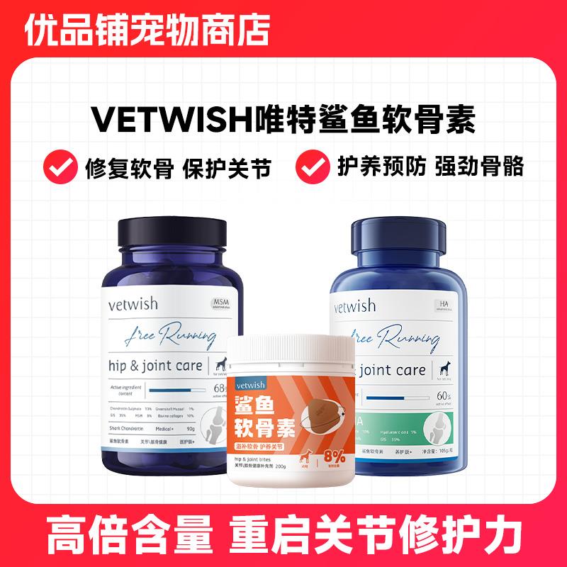 Vetwish唯特适 仕宠物狗狗鲨鱼软骨素护关节髌骨髋关节修复 腿瘸