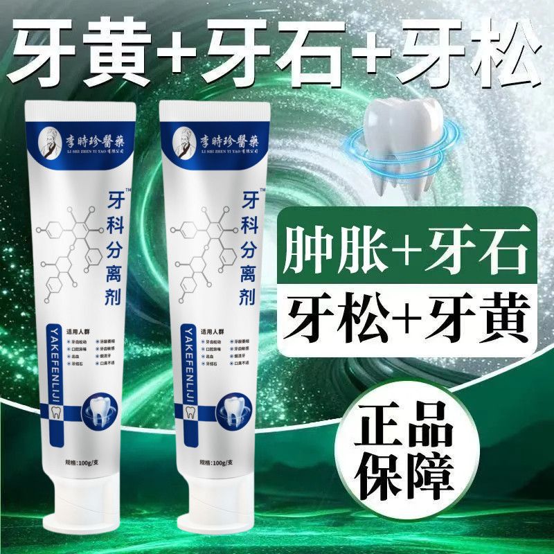 李时珍牙科分离剂官方旗舰正品异味牙齿牙周牙龈专用小银管牙膏