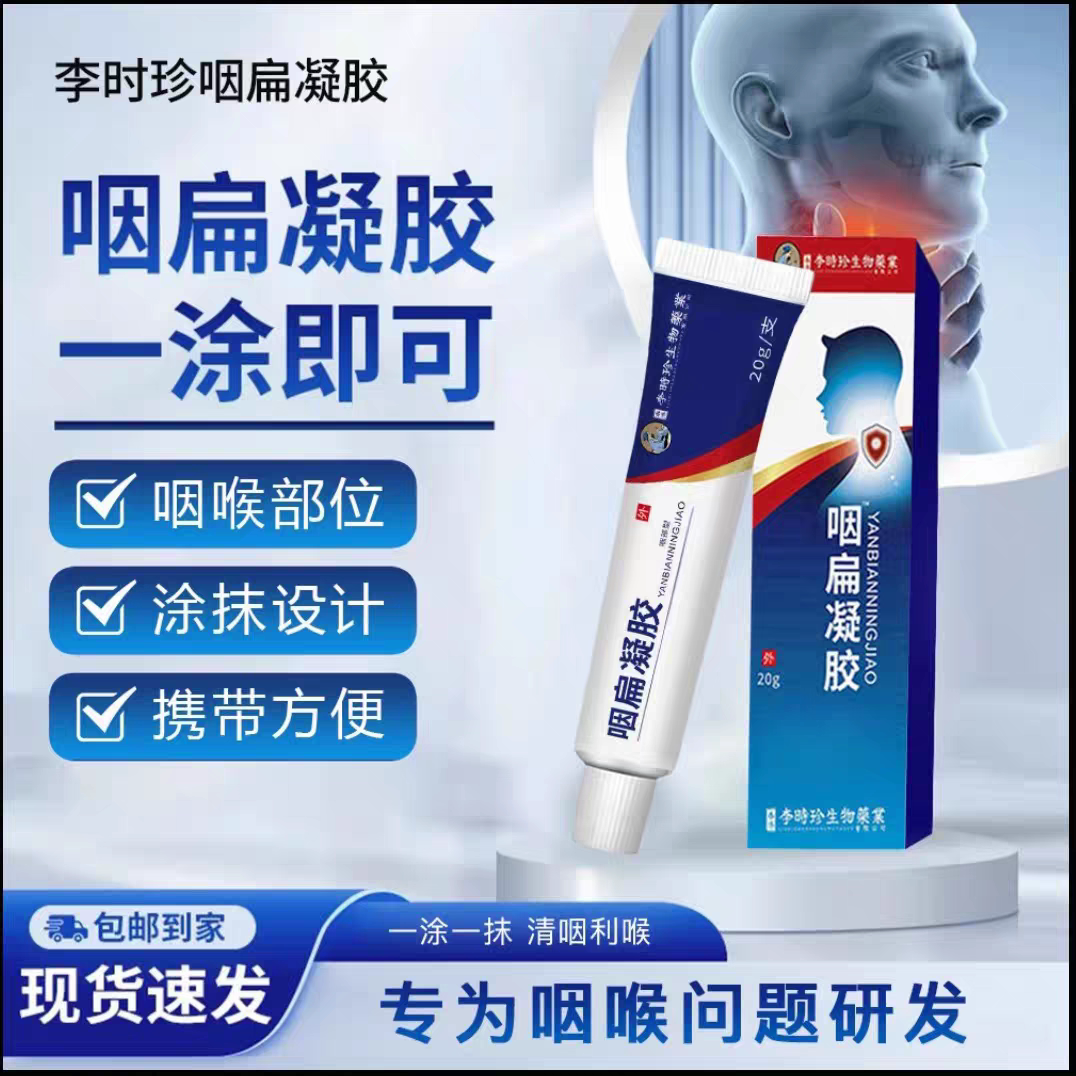 抖音同款李时珍咽扁凝胶草本利喉清爽嗓子辅助理疗正品草本凝胶膏