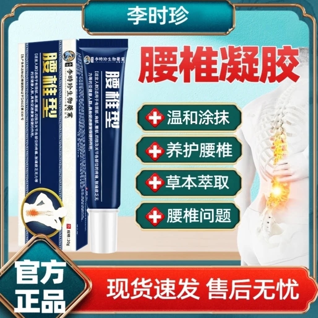 【官方正品】李时珍腰椎凝胶草本萃取腰肌腰间盘草本舒缓膏