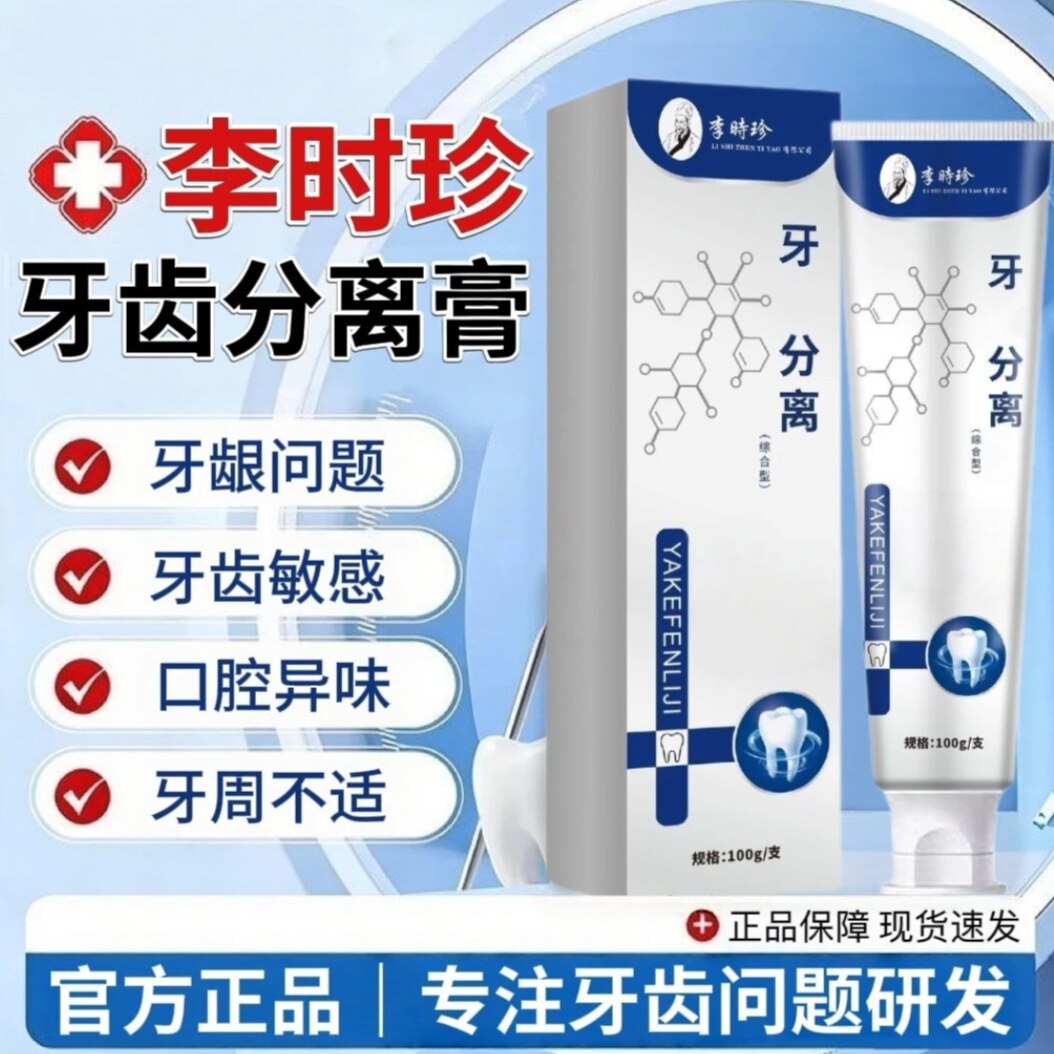 【官方正品】李时珍牙膏牙科分离剂中草药牙龈牙齿问题口腔异味