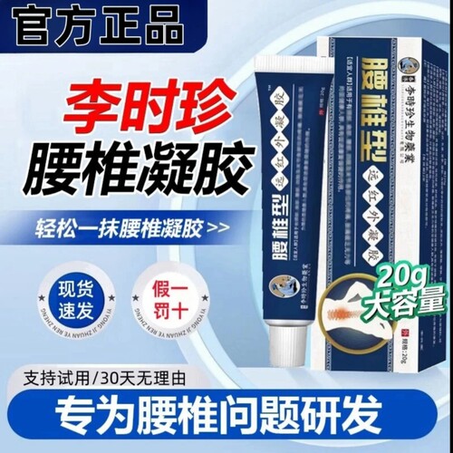 【官方正品】李时珍腰椎远红外凝胶腰椎擦骨小蓝管腰肌腰间盘养护