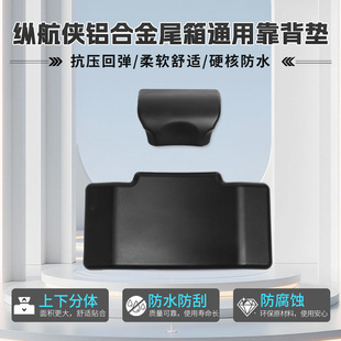 纵航侠45L铝合金尾箱靠背后备箱靠垫