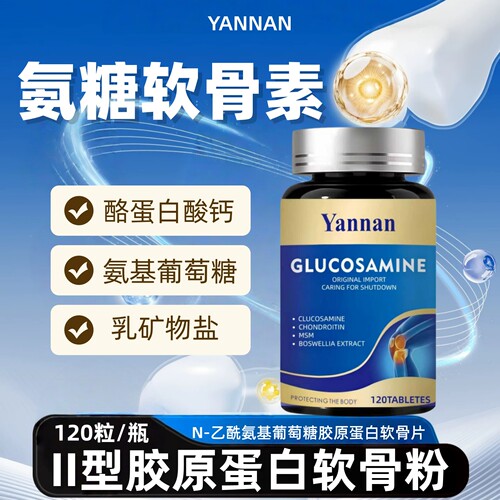 YANNAN氨糖软骨素中老年人高钙片