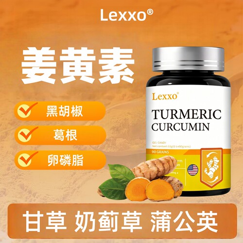 LEXXO黑胡椒姜黄素胶囊关节肝部