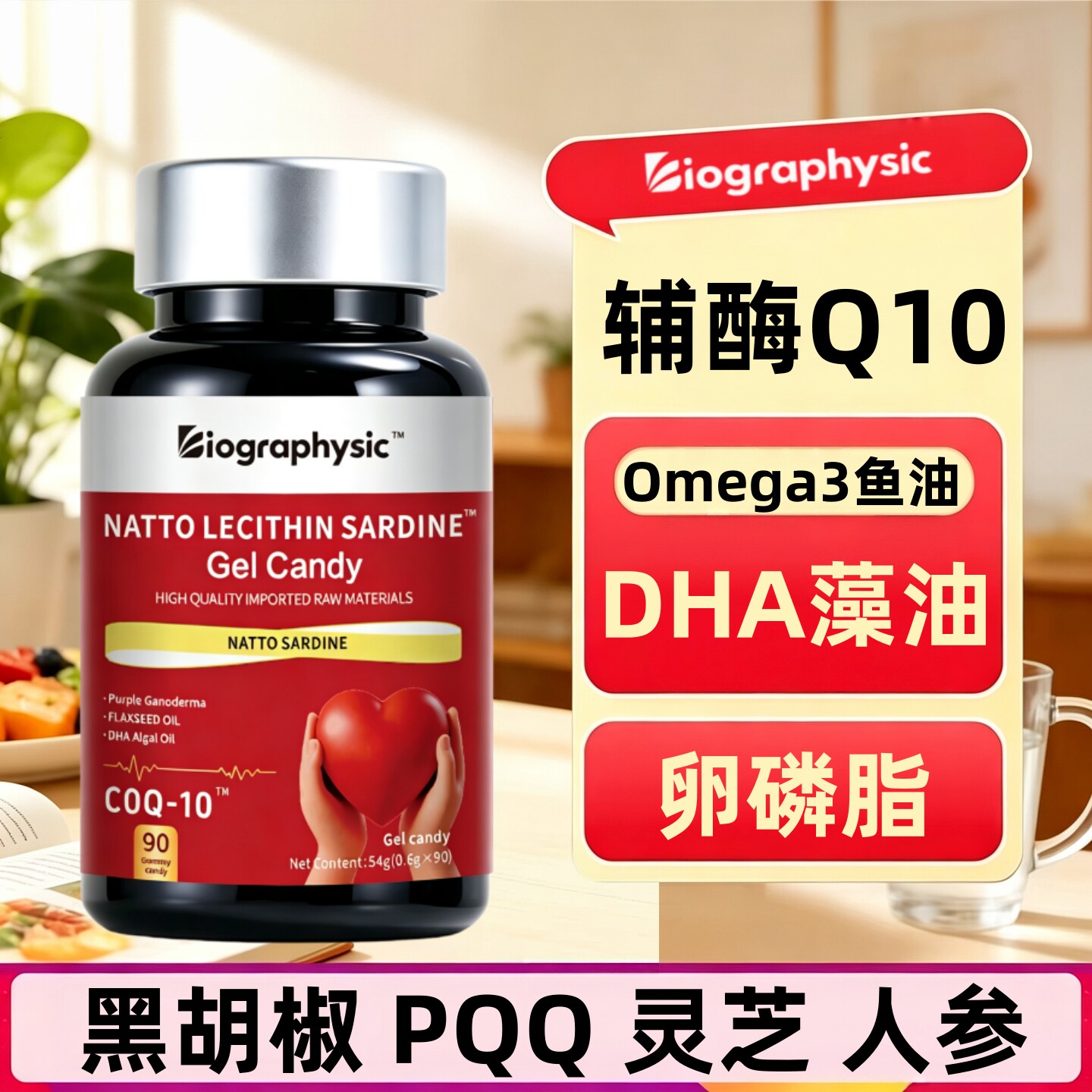 Bio卵磷脂辅酶Q10黑胡椒纳豆激酶片中老年omega3鱼油DHA藻油人参