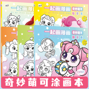 奇妙萌可漫画描摹本描画本动漫线稿儿童涂色临摹本控笔简笔画画册