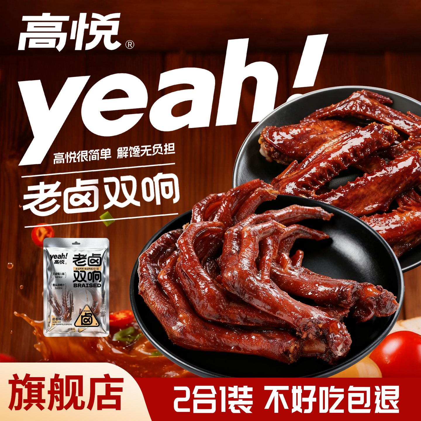 高悦老卤双响158g鸭掌鸭翅双拼酱香卤味零食小吃休闲鸭爪鸭脚食品