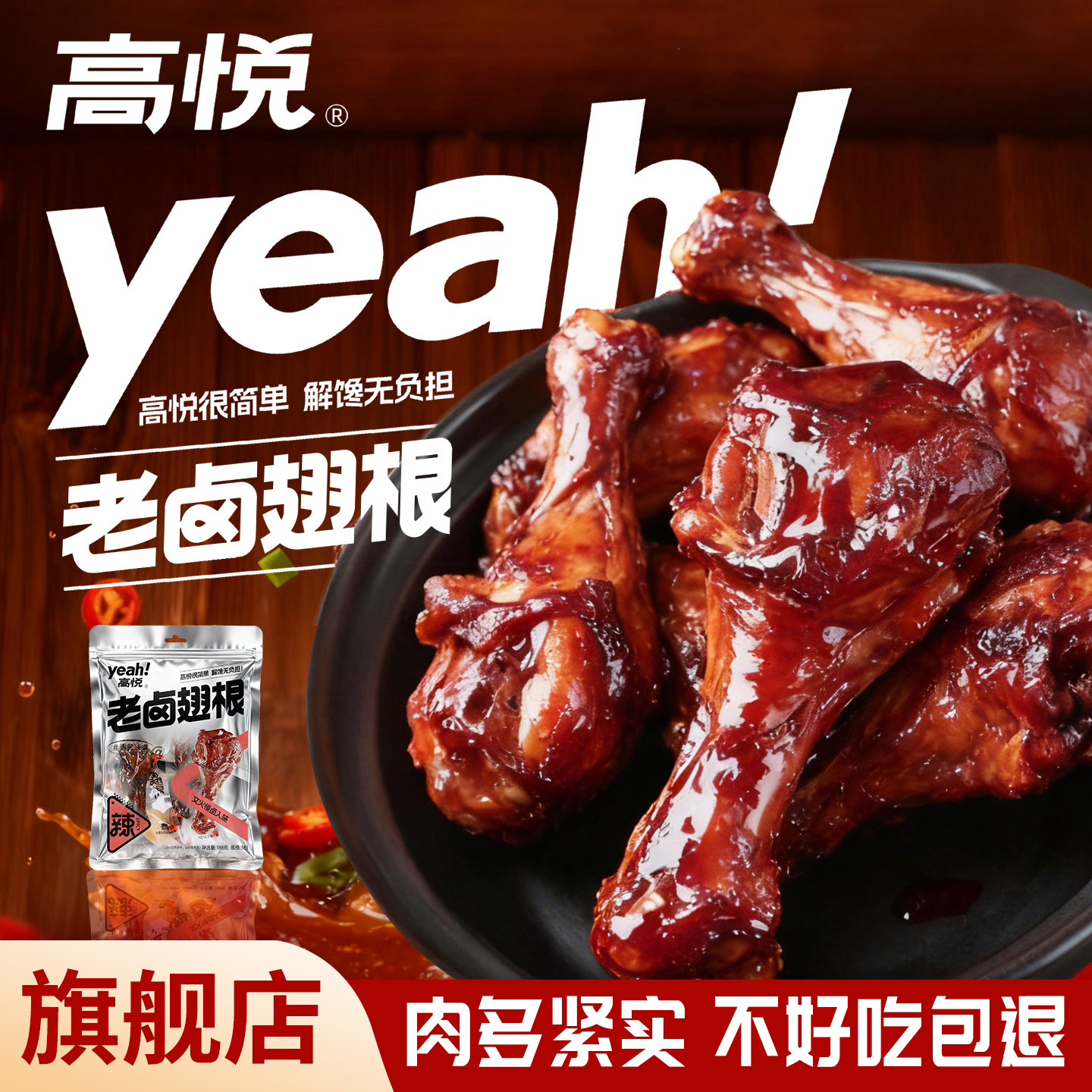 高悦老卤鸭翅根188g即食真空包装小鸭腿酱香卤味解馋肉类零食小吃