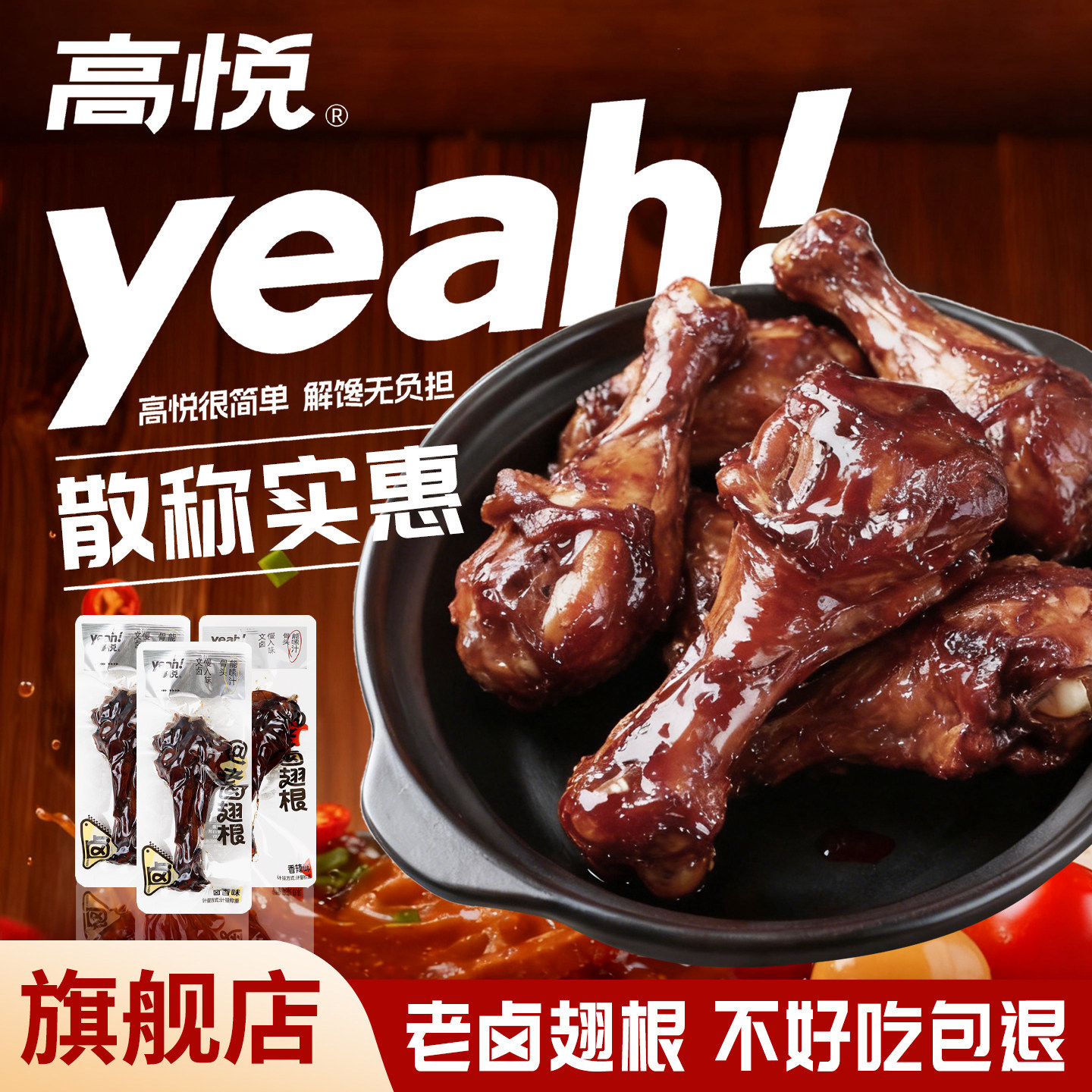 高悦老卤鸭翅根500g即食散称小包装鸭肉类零食小吃休闲鸭小腿食品
