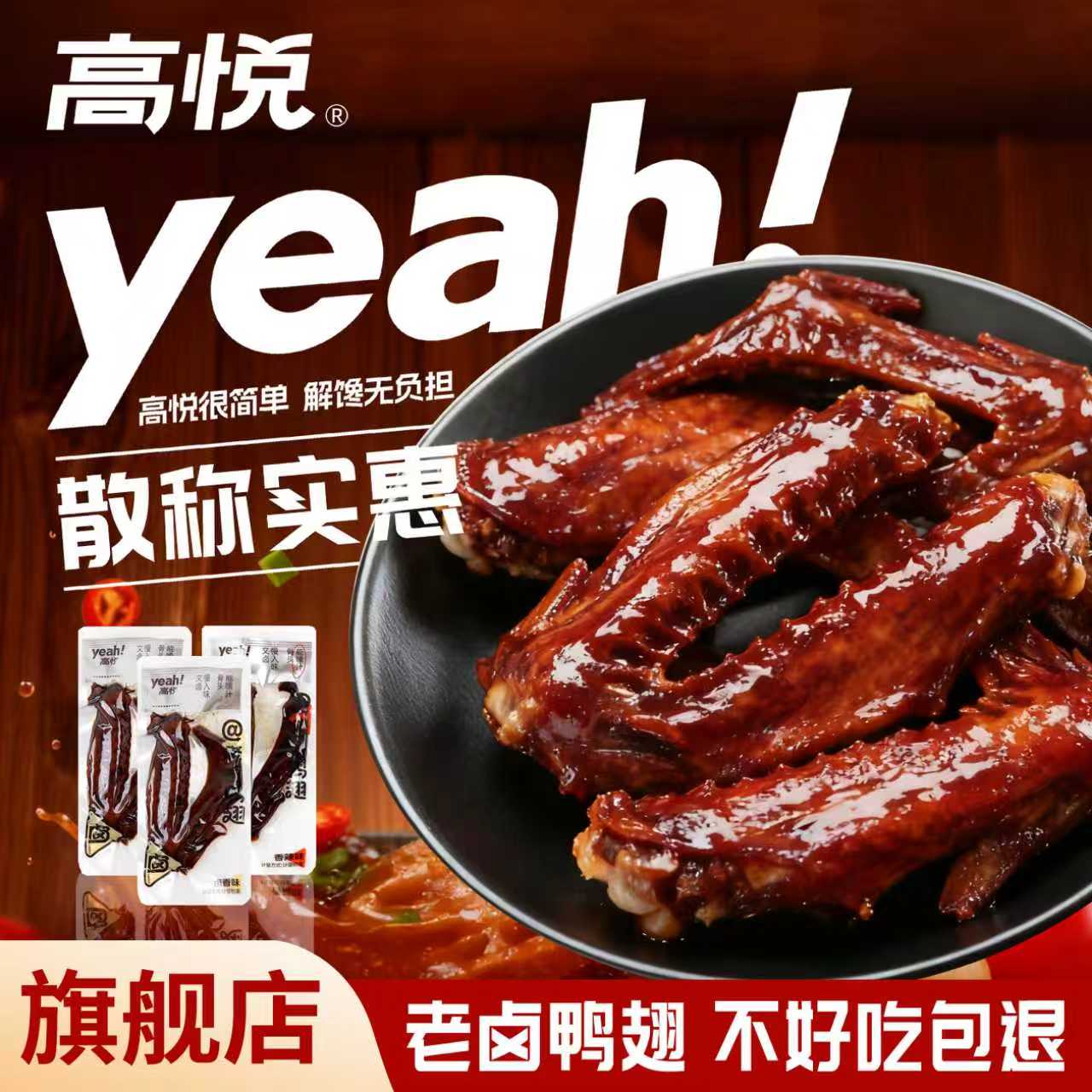 高悦老卤鸭翅500g熟即食散称小包装鸭肉类零食小吃休闲鸭翅膀食品