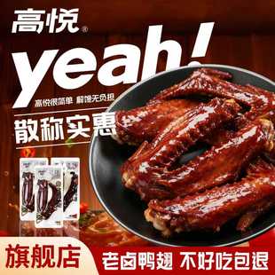 高悦老卤鸭翅500g熟即食散称小包装鸭肉类零食小吃休闲鸭翅膀食品