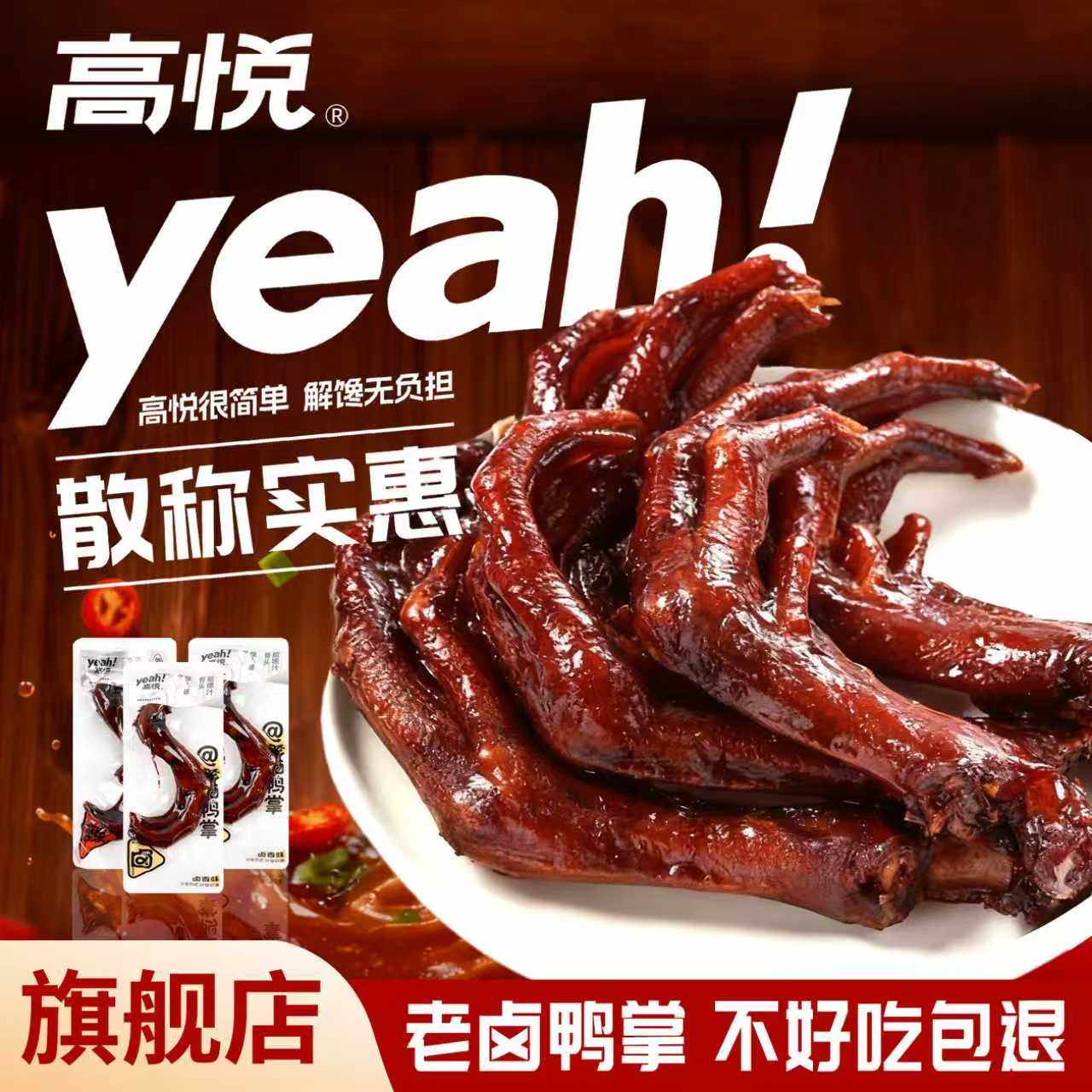 高悦老卤鸭爪500g散称小包装鸭掌即食卤味鸭脚零食小吃休闲肉食品,零食/坚果/特产,鸭肉零食,淘宝优惠券,粉丝福利购,淘宝优惠卷