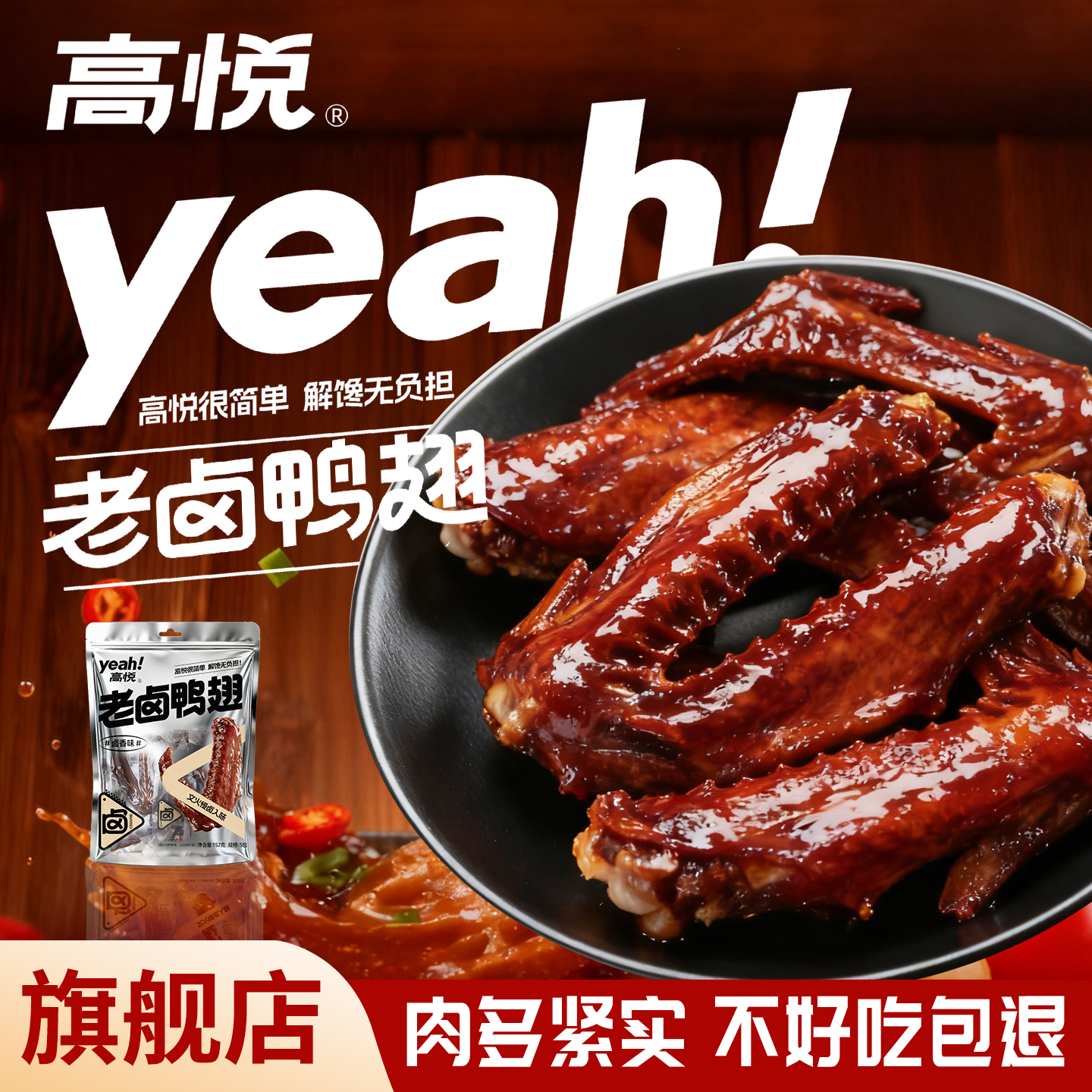 高悦老卤大鸭翅152g卤香肉食香辣下酒菜鸭翅膀小吃零食休闲食品
