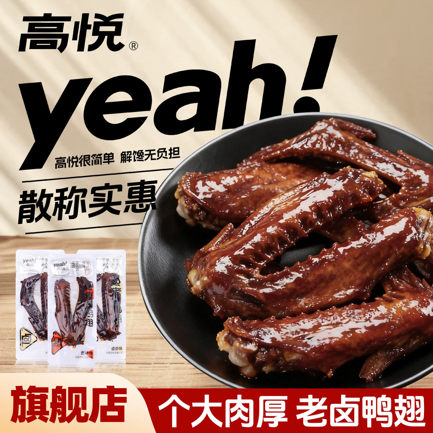 高悦老卤鸭翅500g熟即食小包装图片