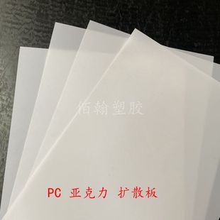 透光板有机玻璃LED灯光板灯罩板定制 乳白色压克力板磨砂PC扩散板