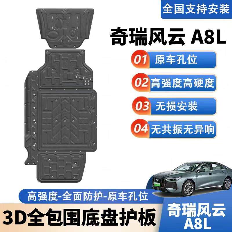 适用于奇瑞风云A8L底盘护板专用风云A8L引擎护板底盘装甲下护板
