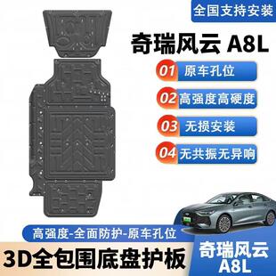 适用于奇瑞风云A8L底盘护板专用风云A8L引擎护板底盘装甲下护板