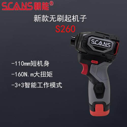 朝能SCANS16V无刷智控调速冲击起子机S260充电式锂电电钻扳手