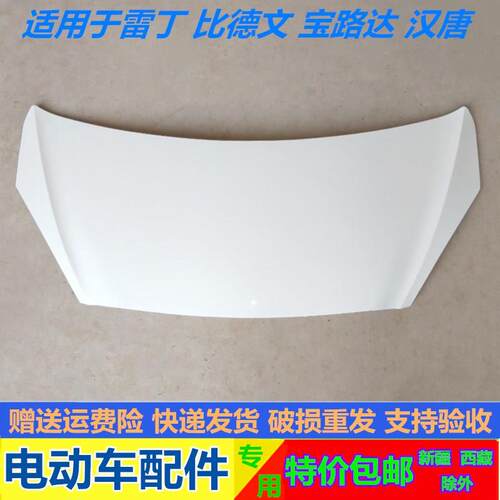 适配雷丁D50D70比德文M6M7宝路达汉唐A3电动四轮车汽车前机盖引擎