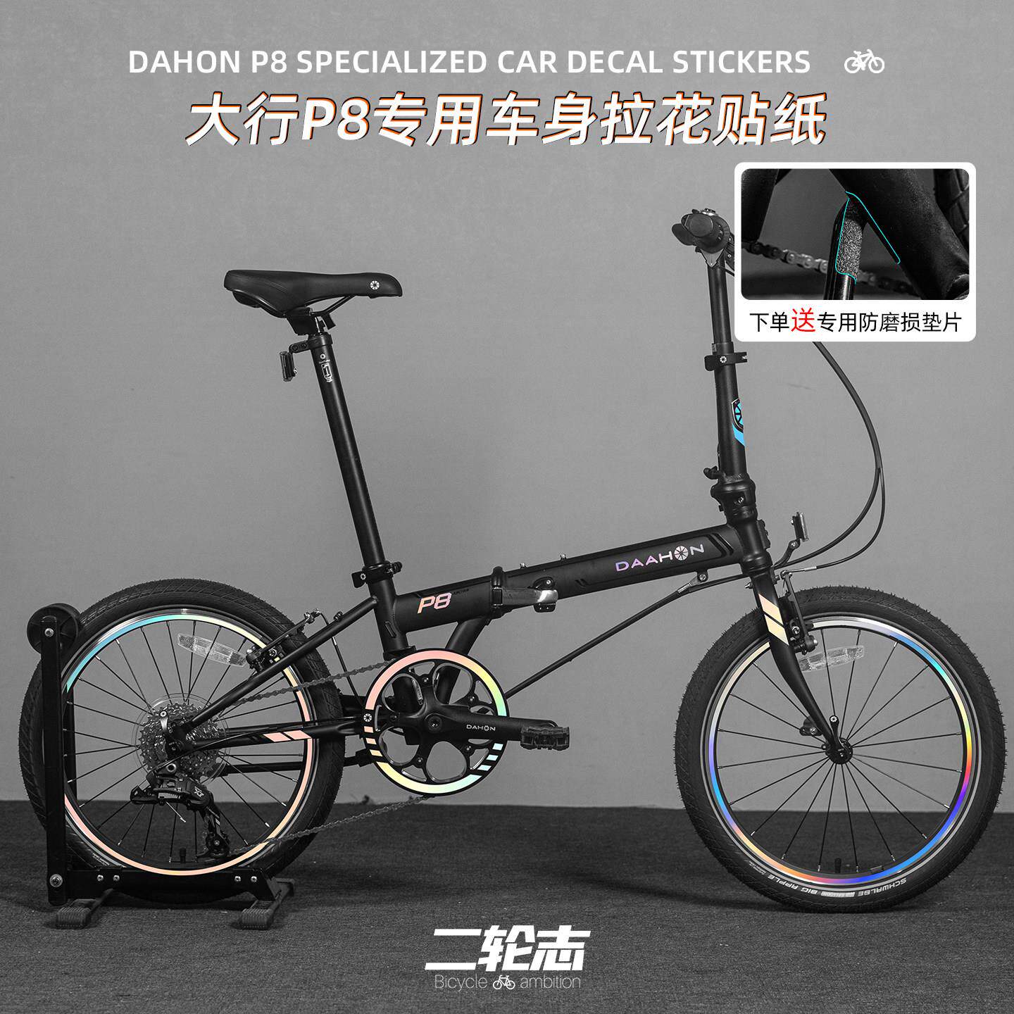 适用于DAHON大行P8自行车装饰专用车架改色贴纸改装贴膜轮组涂装