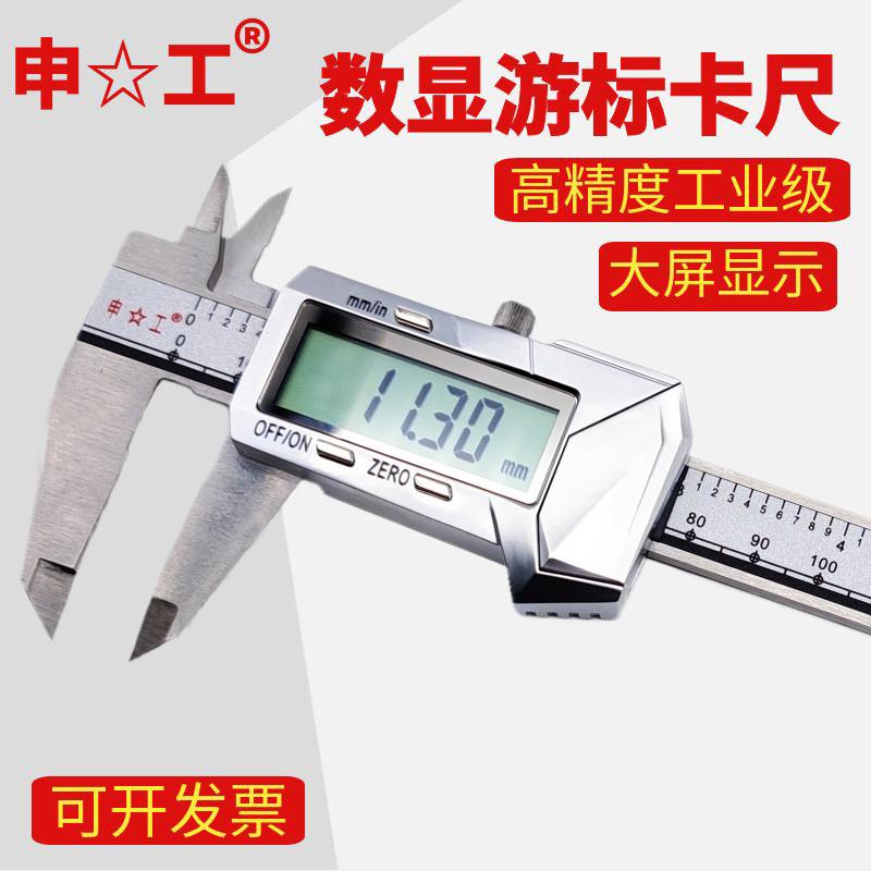 上海申工申韩工业级高精度卡尺不锈钢电子数显游标卡尺精度0.01mm