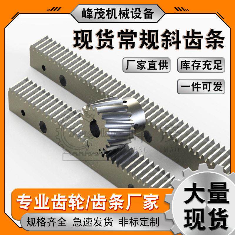 常规斜齿齿轮齿条 1/1.5/2/3/4/5/6/8/10m模 DIN9级 厂家直销
