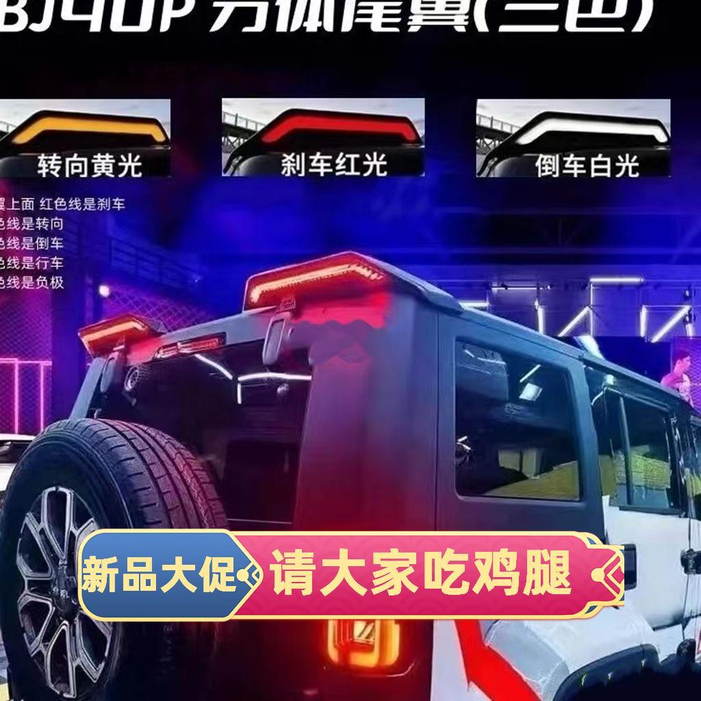 适用于北京bj40流光尾翼改装件BJ40坦克300牧马人bj40汽车车顶灯