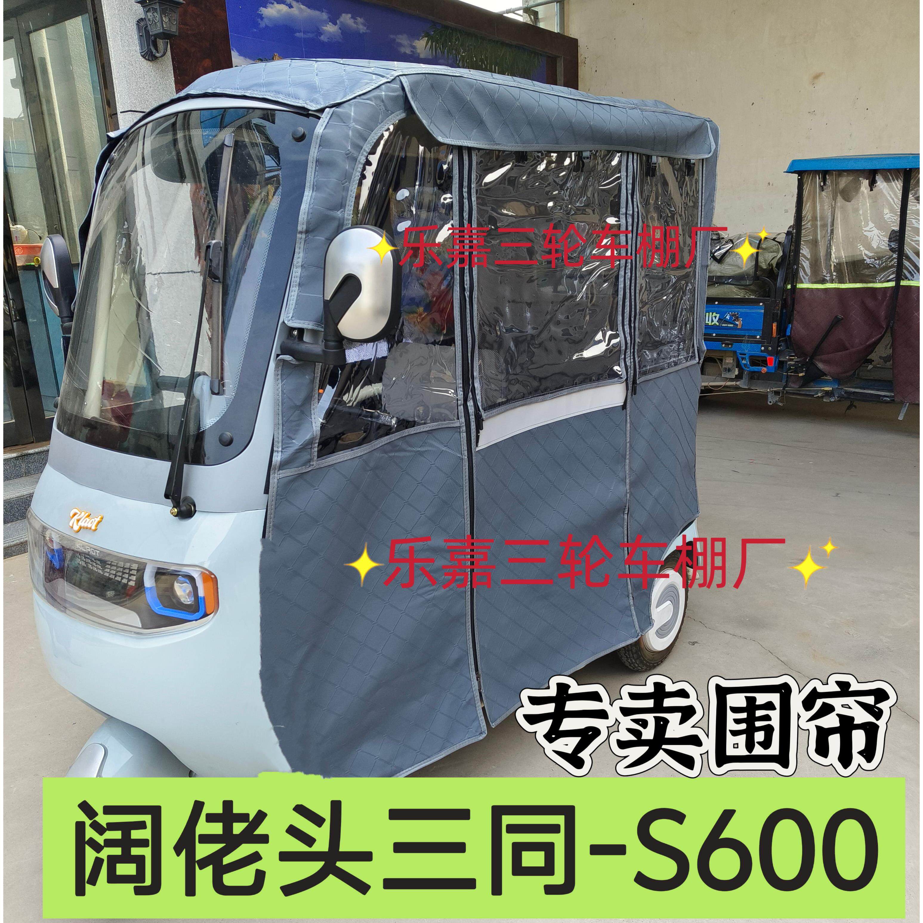 阔佬头三同S600P90电动三轮车雨棚车篷专用围帘加厚防雨网纱防晒