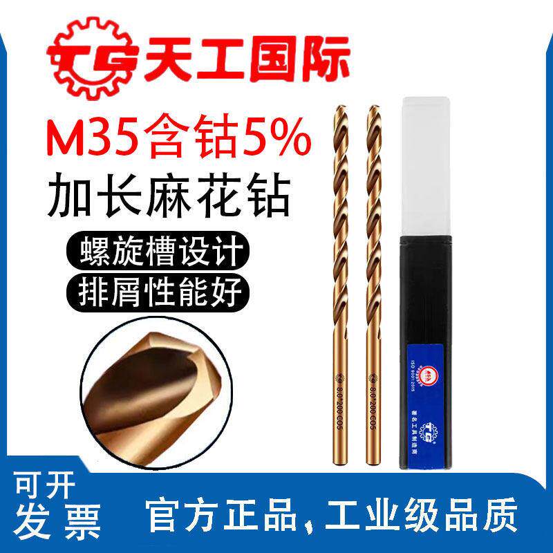 天工M35加长含钴麻花钻头深孔钻不锈钢专用金属铁铝合金超长木工