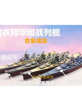 免拼合金成品战舰舰船静态模型密苏里战列舰合金摆件炮塔可动细致