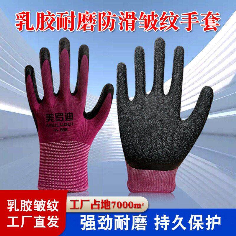 美罗迪838工作乳胶皮手套劳保耐磨皱纹防滑浸胶橡胶劳动工地手套图片