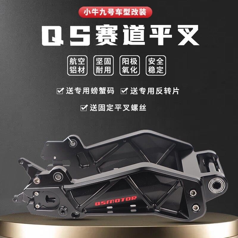 小牛赛道平叉 全顺电机用N1S/NGT/专用实心CNC铝合金改装后摇臂