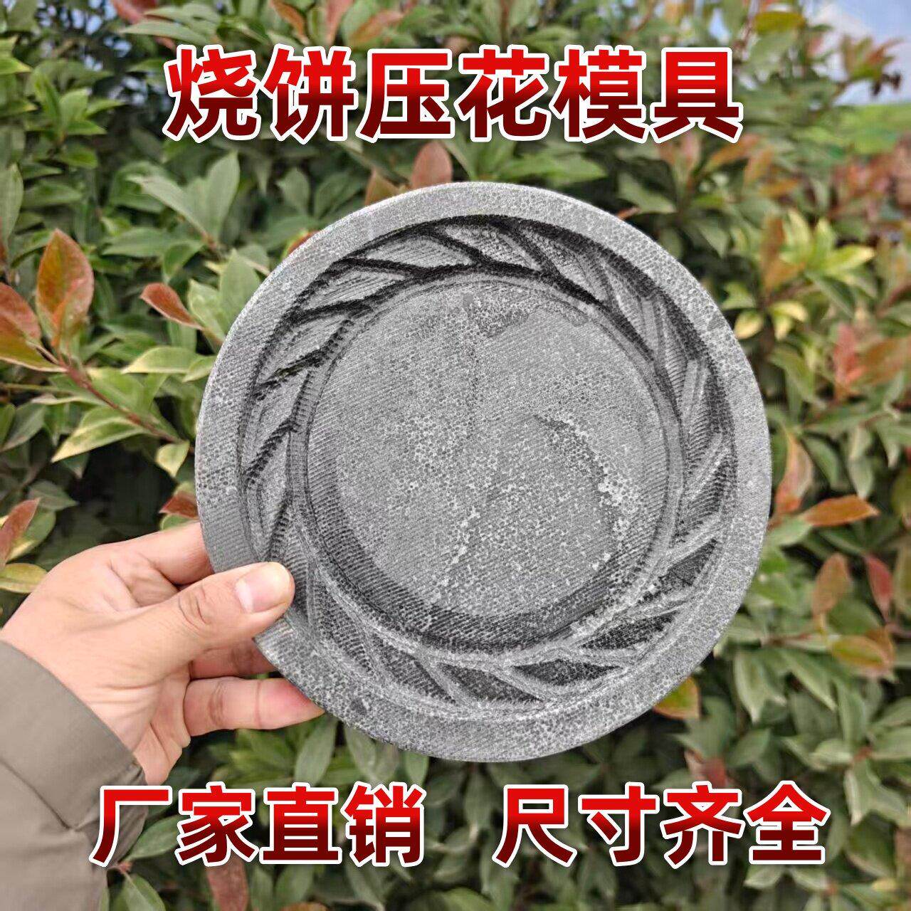 青石烧饼压花模具芝麻烧饼红盖烧饼印花边磨具打做饼刻花饼子模子