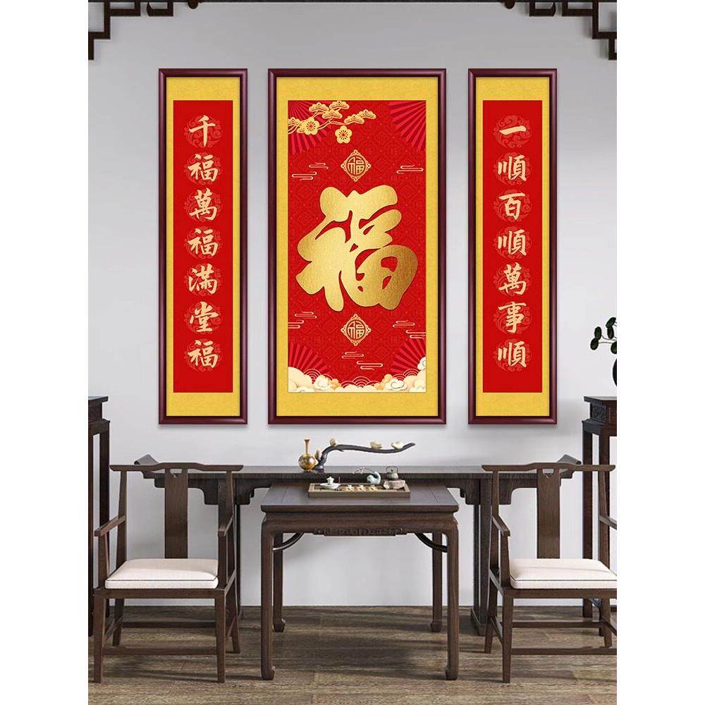 福字中堂画挂画新中式客厅农村堂屋大气装饰画对联字画大厅三联画