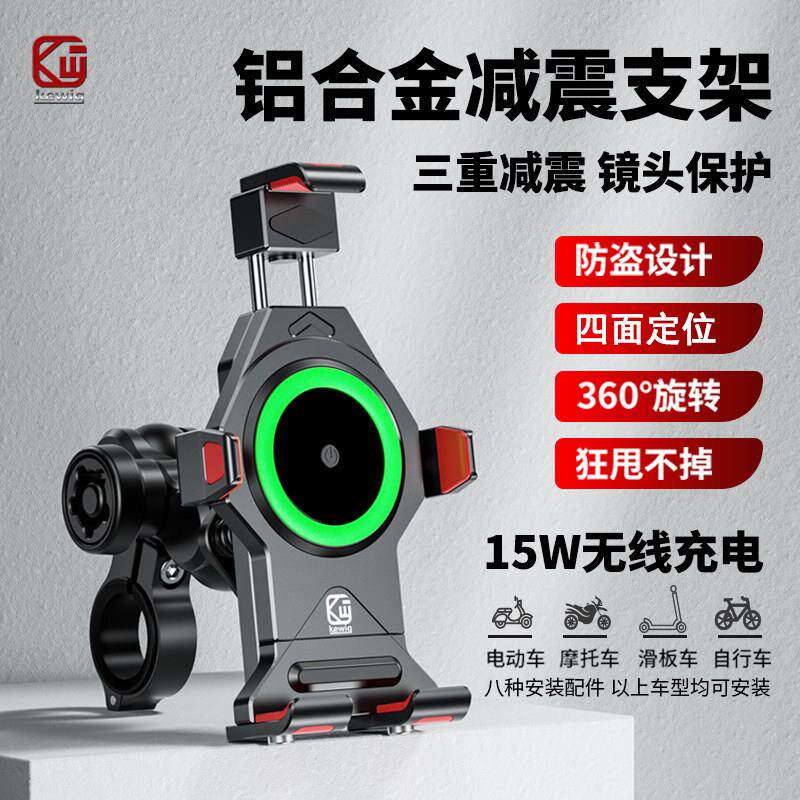 凯威格铝合金摩托车手机支架防震骑行导航电动车手机支架无线充电