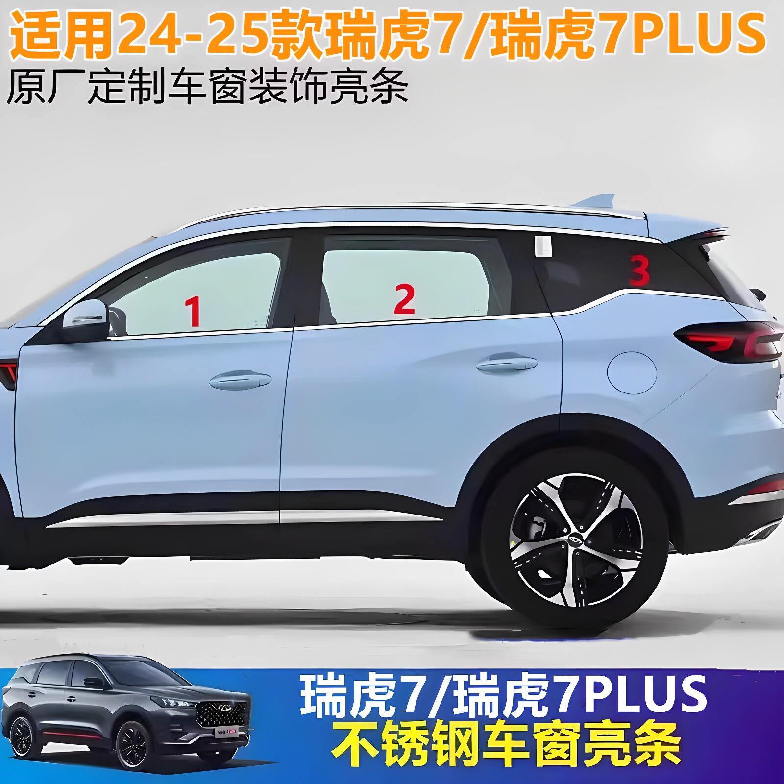 适用20-25奇瑞瑞虎7/7plus车窗饰条改装专用不锈钢装饰车窗亮条