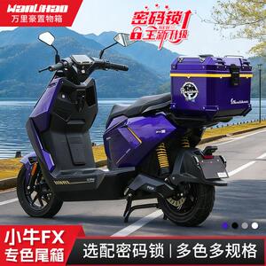 万里豪适用小牛FX/FXT电动车后尾箱摩托后备箱密码锁大容量储物箱