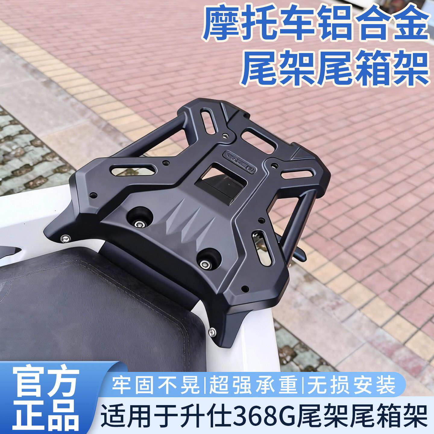 适用于升仕368G尾架摩托车尾箱架XONTES350T-G铝合金后备箱支架