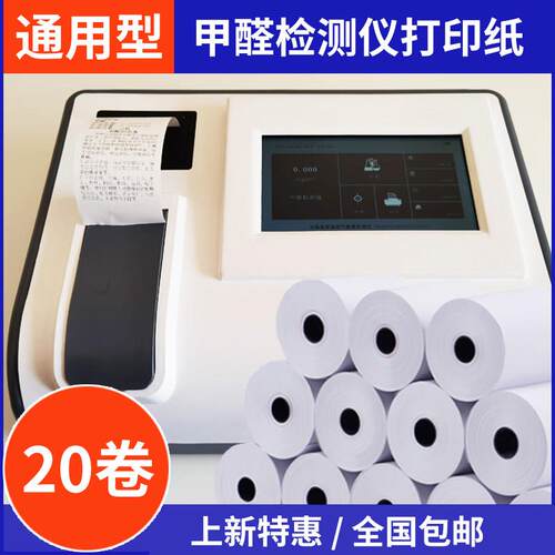 甲醛检测仪器打印纸分析仪专用热敏纸测甲醛设备现场打印数据卷纸