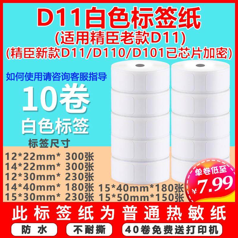 适用精臣D11老款/凝优P11/P15/德佟P0热敏不干胶打价标签机打印纸