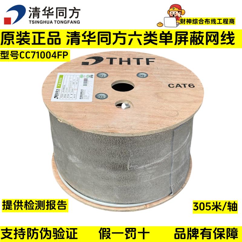 正品清华同方6类4对屏蔽双绞线CC71004FP六类屏蔽千兆网路线F/UTP