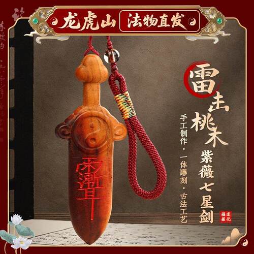 【龙虎山天师府】天然雷击木桃木剑紫微太极七星剑挂件婴儿木雕