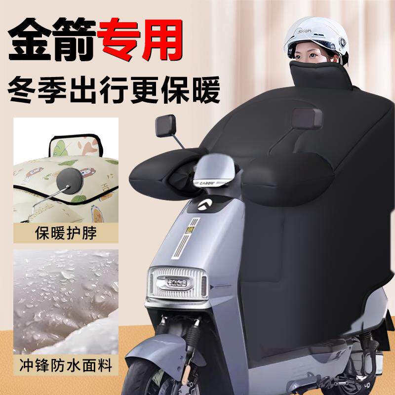 金箭电动车挡风被F60s冬季加绒加厚防风被电动车冬天700防水配件