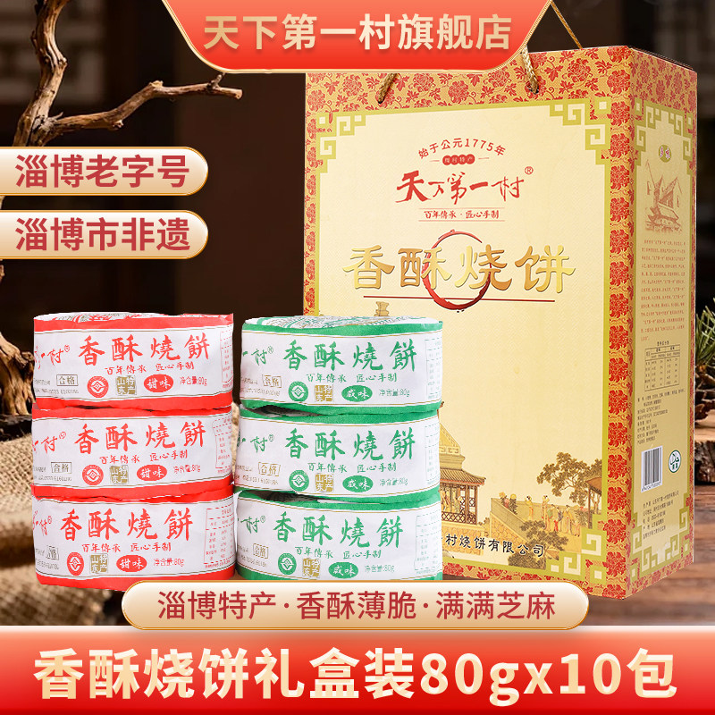【淄博老字号】山东周村特产烧饼礼盒80g*10包芝麻饼伴手礼礼品