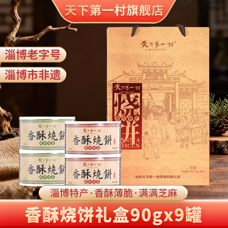 【淄博老字号】山东周村特产香酥烧饼90g&times;9罐礼盒中秋糕点送礼品