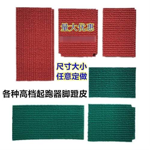 起跑器田径全掌训练脚蹬比赛专用中考可调节塑胶跑道助跑神器胶皮